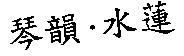 琴韻.水蓮