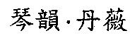 琴韻.丹薇