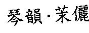 琴韻.茉儷