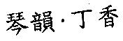 琴韻.丁香