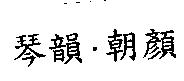 琴韻.朝顏