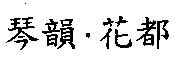 琴韻.花都