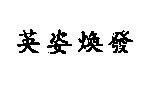 英姿煥發