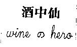 酒中仙 wine の hero