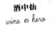 酒中仙 wine の hero