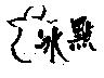 冰點及圖
