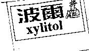 波爾 xylitol 及圖
