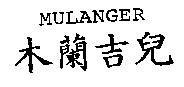 MULANGER 木蘭吉兒