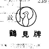 鶴見牌及圖