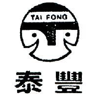 泰豐及圖 TAI FONG