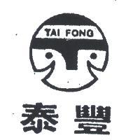 泰豐 TAI FONG 