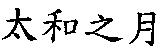 太和之月