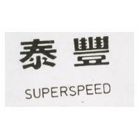 泰豐 SUPERSPEED