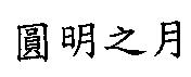 圓明之月