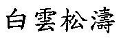 白雲松濤