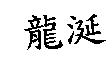 龍涎