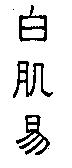 白肌易