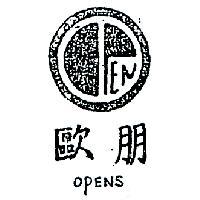 歐朋及圖 OPENS 