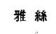 雅絲