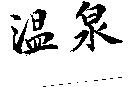 溫泉