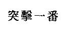 突擊一番