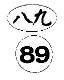 八九及圖