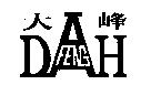 大峰及 DAH FENG 設計圖
