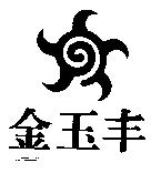 金玉丰及圖