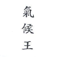 氣候王