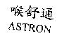 喉舒通 ASTRON