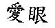 愛眼