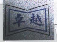 卓越