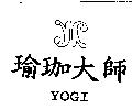 YOGI 瑜珈大師及圖