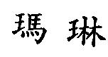 瑪琳