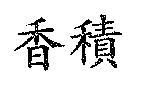 香積
