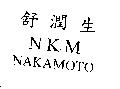 舒潤生 NKM NAKAMOTO