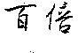 百倍
