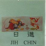 日進 JIH CHIN 及圖