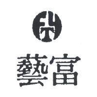 富藝及圖