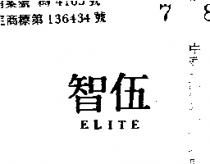 伍智 ELITE 