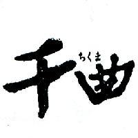 千曲ちくま