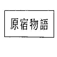 原宿物語