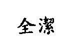 全潔