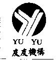 友友 YU YU 機構及圖