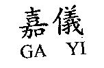 嘉儀 GA YI