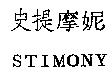 史提摩妮 STIMONY