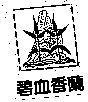林山林標章