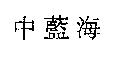 中藍海