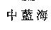 中藍海