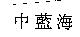 中藍海
